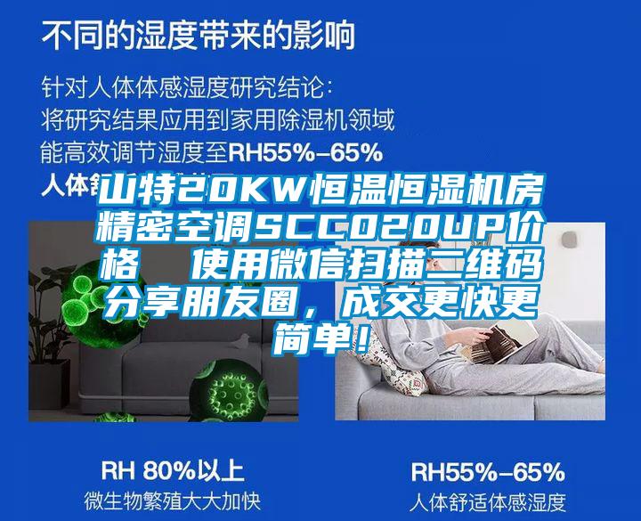 山特20KW恒溫恒濕機房精密空調SCC020UP價格  使用微信掃描二維碼分享朋友圈，成交更快更簡單！