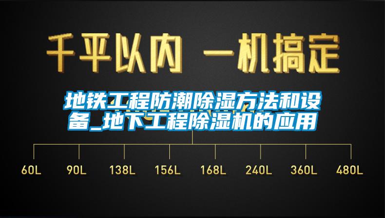 地鐵工程防潮除濕方法和設備_地下工程除濕機的應用