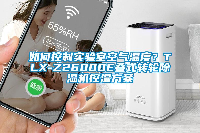 如何控制實驗室空氣濕度？TLX-Z26000E疊式轉輪除濕機控濕方案