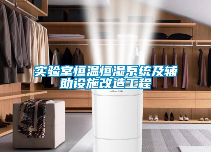 實驗室恒溫恒濕系統及輔助設施改造工程
