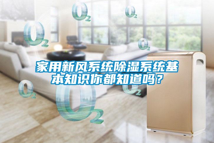 家用新風系統除濕系統基本知識你都知道嗎？