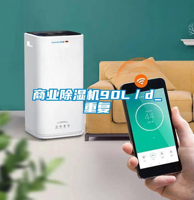 商業除濕機90L／d_重復
