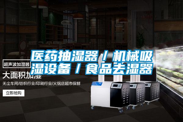 醫(yī)藥抽濕器／機械吸濕設備／食品去濕器