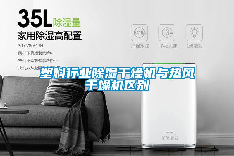 塑料行業除濕干燥機與熱風干燥機區別