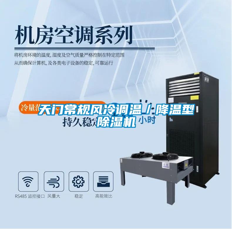 天門常規風冷調溫／降溫型除濕機