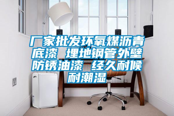 廠家批發環氧煤瀝青底漆 埋地鋼管外壁防銹油漆 經久耐候耐潮濕