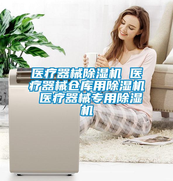 醫療器械除濕機 醫療器械倉庫用除濕機 醫療器械專用除濕機