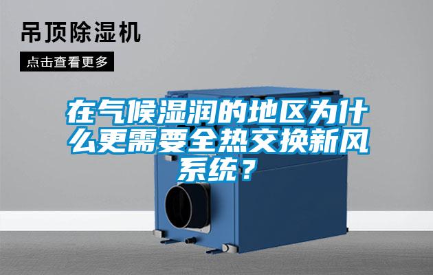在氣候濕潤的地區為什么更需要全熱交換新風系統？