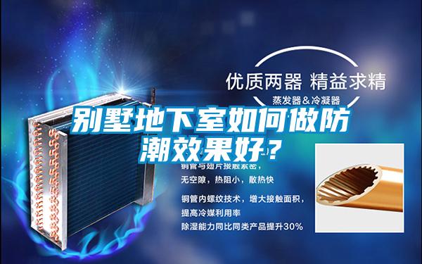 別墅地下室如何做防潮效果好？