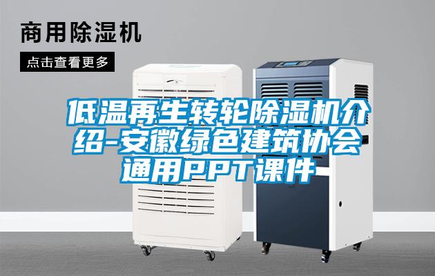 低溫再生轉(zhuǎn)輪除濕機(jī)介紹-安徽綠色建筑協(xié)會通用PPT課件
