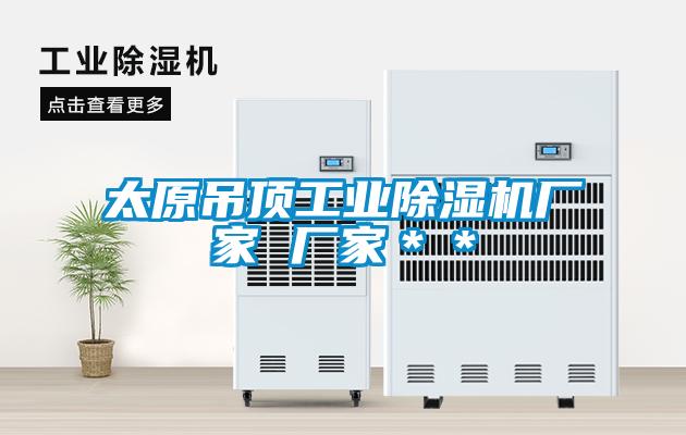 太原吊頂工業除濕機廠家 廠家＊＊