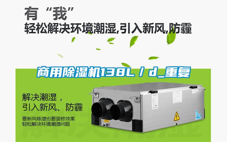 商用除濕機138L／d_重復
