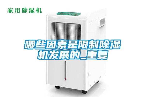 哪些因素是限制除濕機發展的_重復