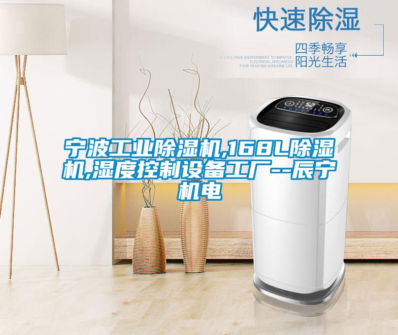 寧波工業除濕機,168L除濕機,濕度控制設備工廠--辰寧機電