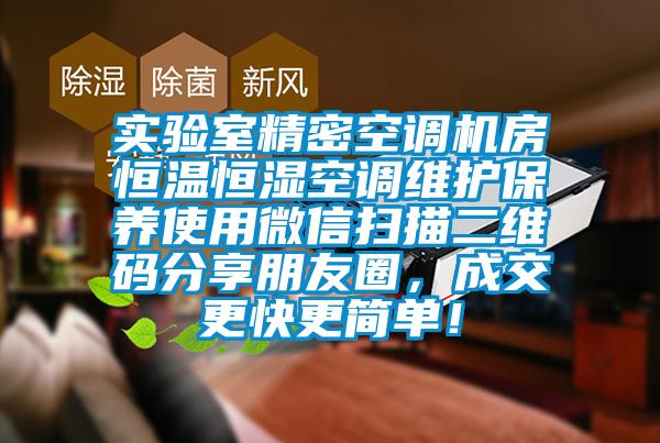 實驗室精密空調機房恒溫恒濕空調維護保養使用微信掃描二維碼分享朋友圈，成交更快更簡單！