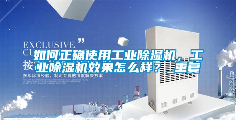 如何正確使用工業除濕機，工業除濕機效果怎么樣？_重復