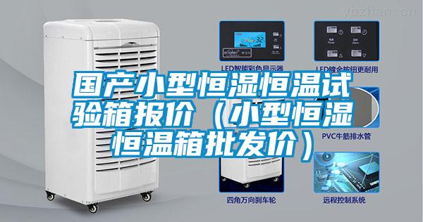 國產(chǎn)小型恒濕恒溫試驗(yàn)箱報(bào)價（小型恒濕恒溫箱批發(fā)價）