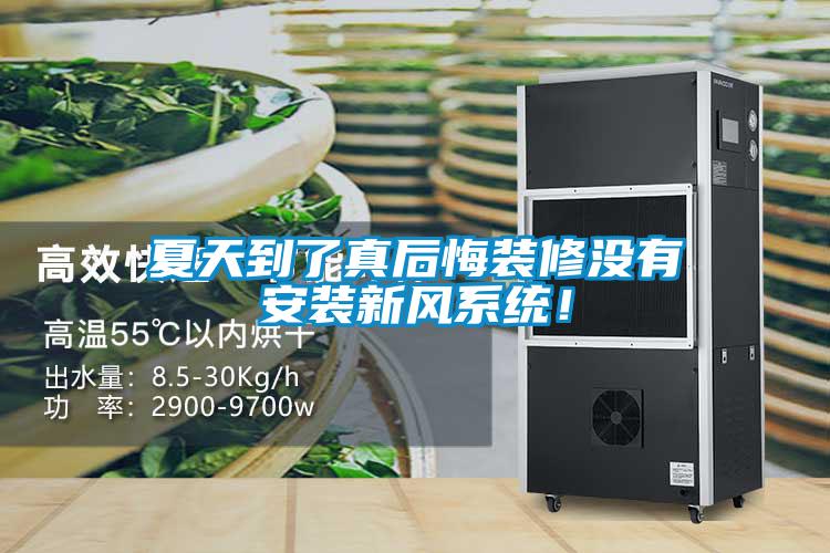 夏天到了真后悔裝修沒有安裝新風系統！