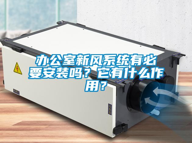 辦公室新風(fēng)系統(tǒng)有必要安裝嗎？它有什么作用？
