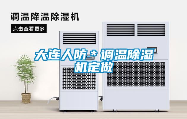 大連人防＊調(diào)溫除濕機定做