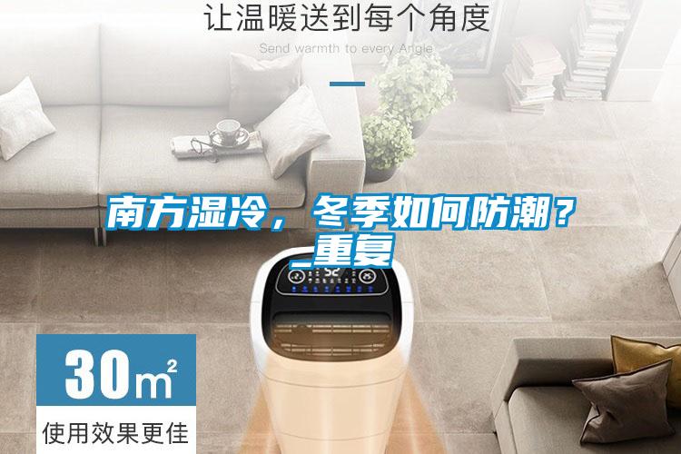 南方濕冷，冬季如何防潮？_重復(fù)