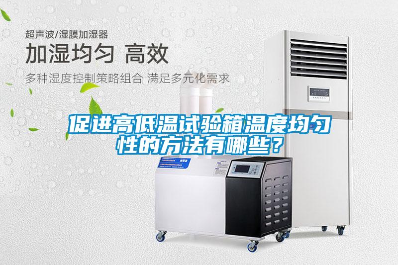 促進高低溫試驗箱溫度均勻性的方法有哪些？