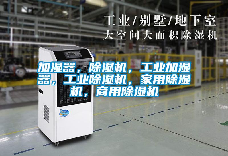 加濕器，除濕機，工業加濕器，工業除濕機，家用除濕機，商用除濕機
