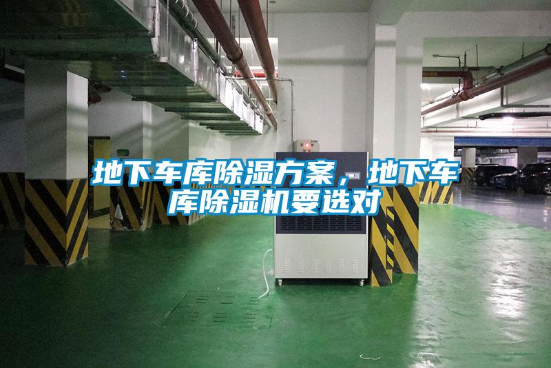 地下車庫除濕方案，地下車庫除濕機要選對