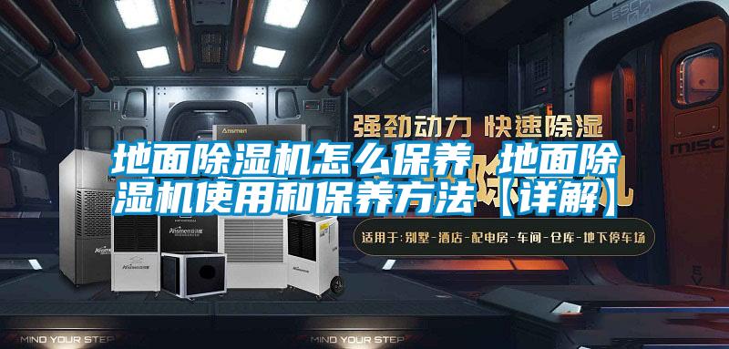 地面除濕機怎么保養 地面除濕機使用和保養方法【詳解】