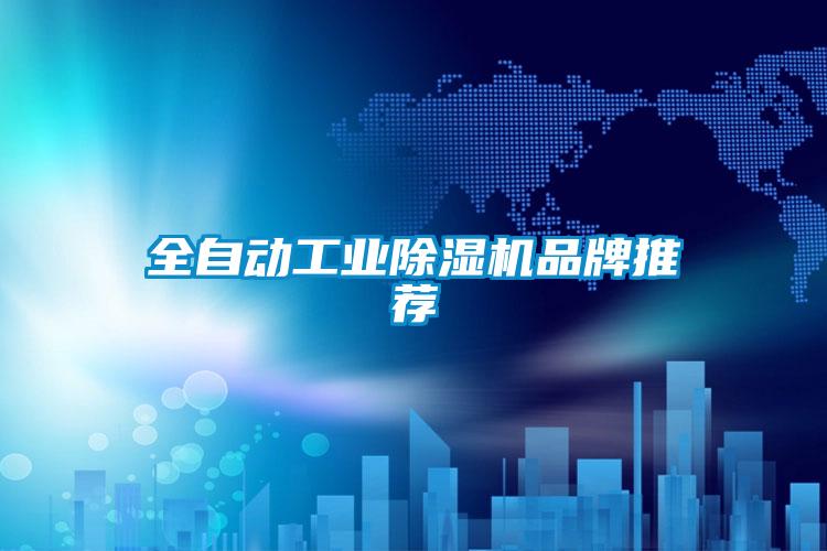 全自動工業除濕機品牌推薦