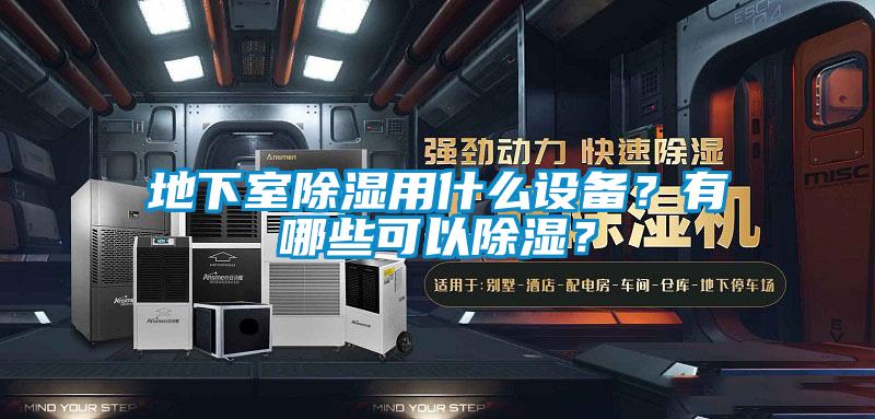 地下室除濕用什么設(shè)備？有哪些可以除濕？