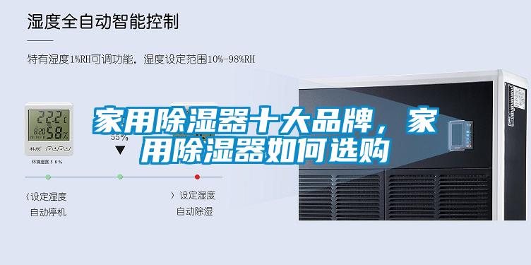 家用除濕器十大品牌，家用除濕器如何選購