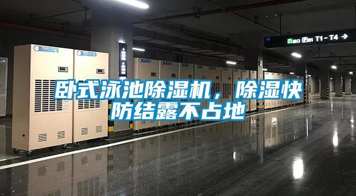 臥式泳池除濕機，除濕快防結露不占地