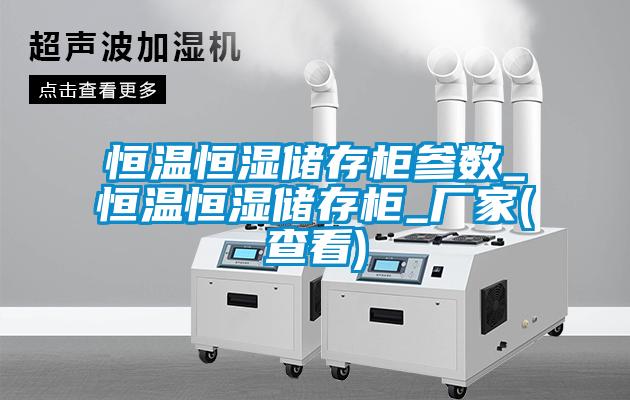 恒溫恒濕儲存柜參數_恒溫恒濕儲存柜_廠家(查看)