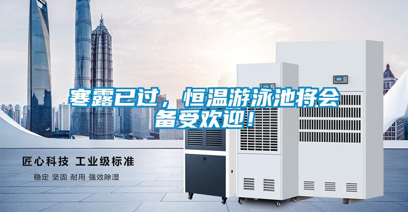 寒露已過，恒溫游泳池將會備受歡迎！