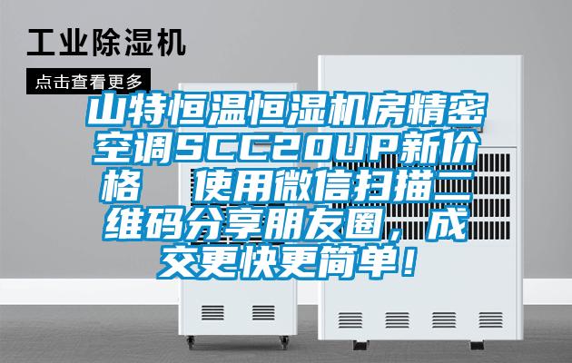 山特恒溫恒濕機(jī)房精密空調(diào)SCC20UP新價(jià)格  使用微信掃描二維碼分享朋友圈，成交更快更簡單！