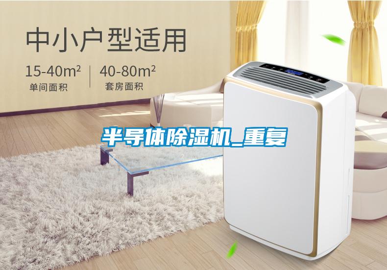半導體除濕機_重復