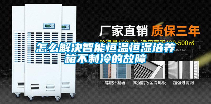 怎么解決智能恒溫恒濕培養箱不制冷的故障