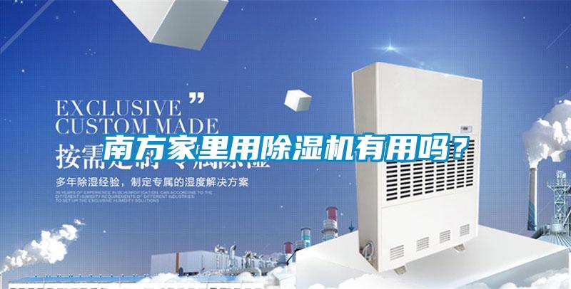 南方家里用除濕機有用嗎？