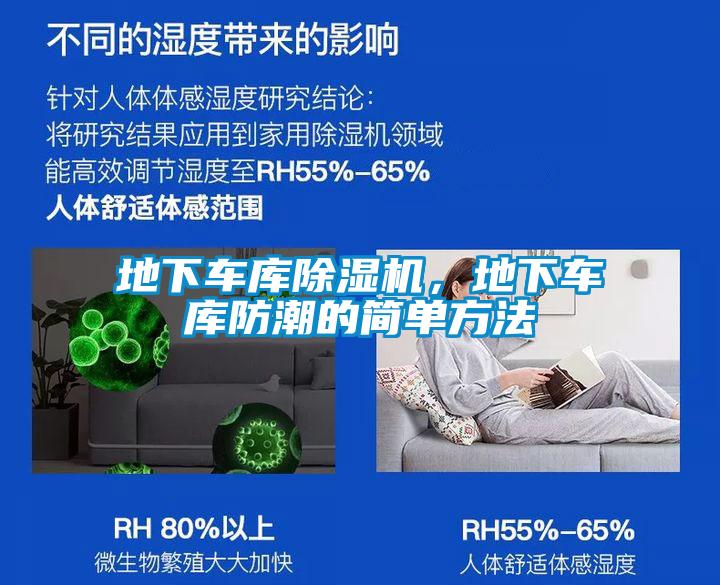 地下車庫除濕機(jī)，地下車庫防潮的簡單方法