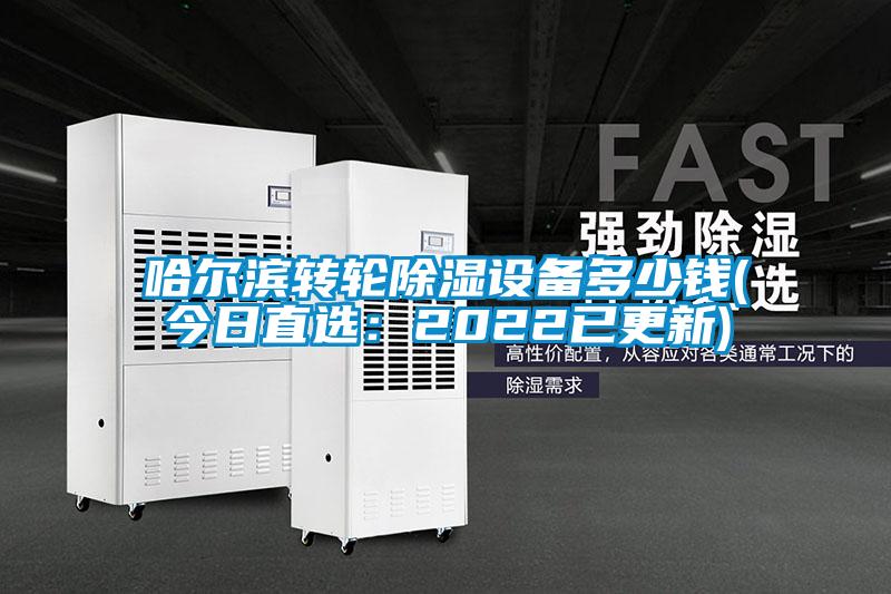 哈爾濱轉輪除濕設備多少錢(今日直選：2022已更新)