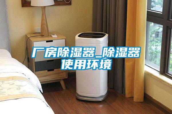 廠房除濕器_除濕器使用環境