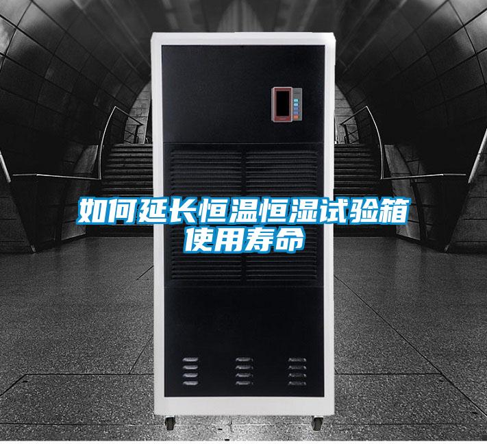 如何延長恒溫恒濕試驗(yàn)箱使用壽命