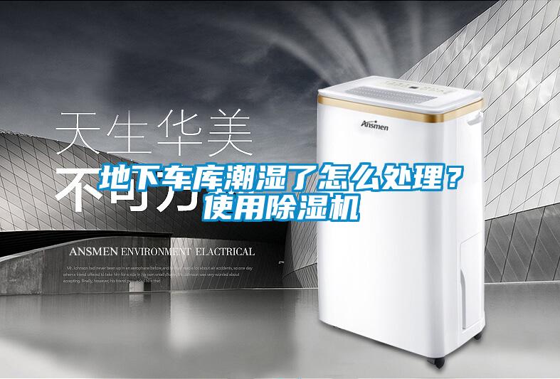 地下車庫潮濕了怎么處理？使用除濕機