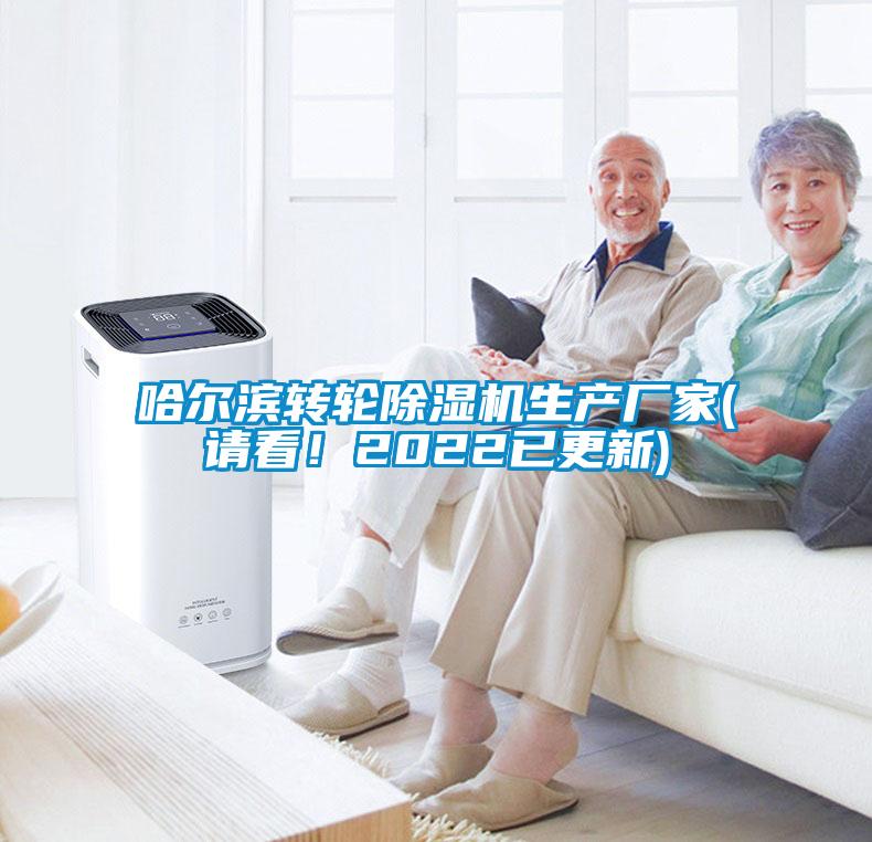 哈爾濱轉輪除濕機生產廠家(請看！2022已更新)