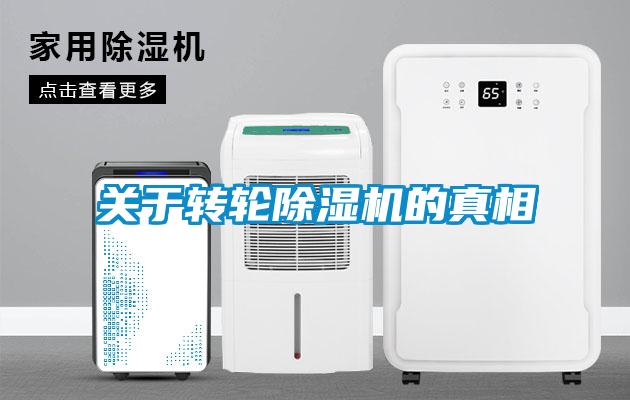 關(guān)于轉(zhuǎn)輪除濕機的真相