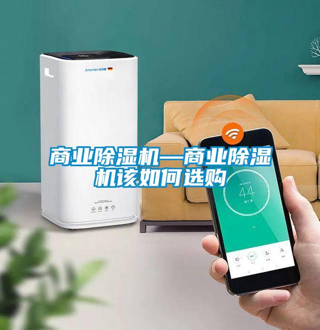 商業除濕機—商業除濕機該如何選購