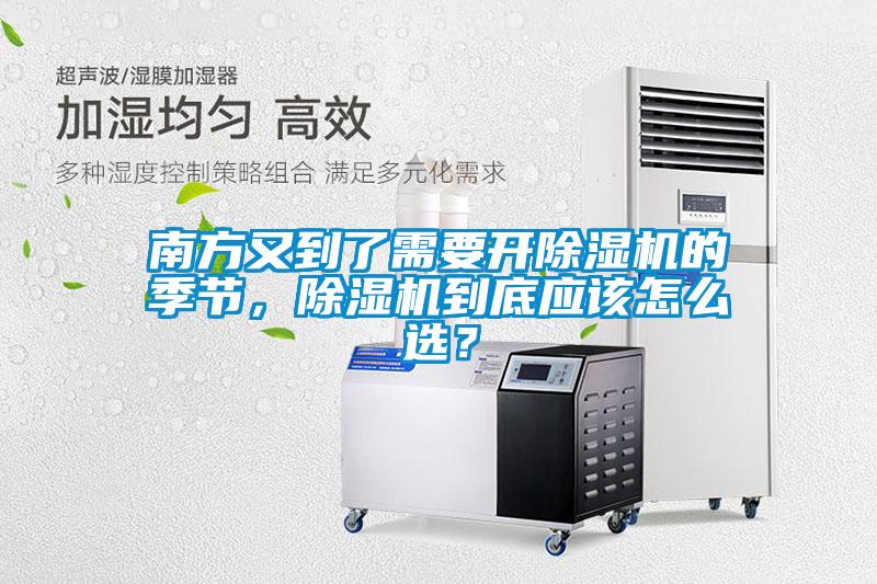 南方又到了需要開除濕機的季節(jié)，除濕機到底應(yīng)該怎么選？
