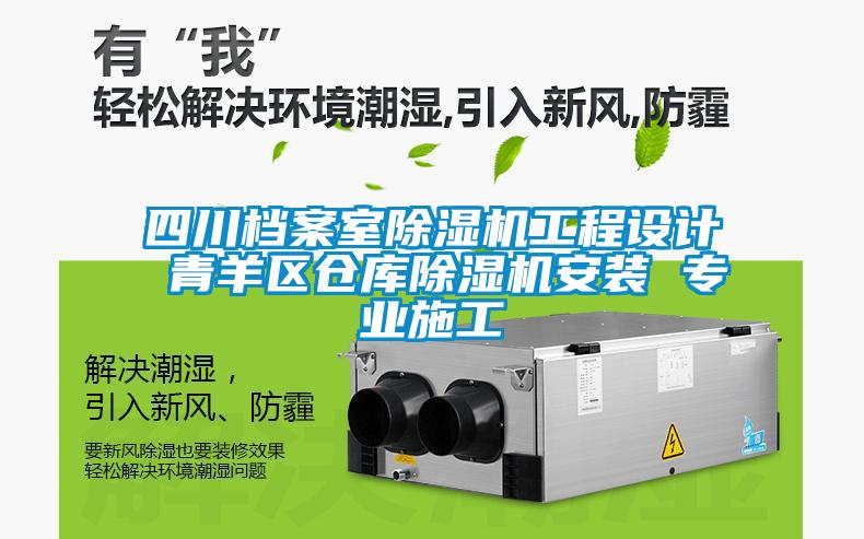 四川檔案室除濕機工程設計 青羊區倉庫除濕機安裝 專業施工