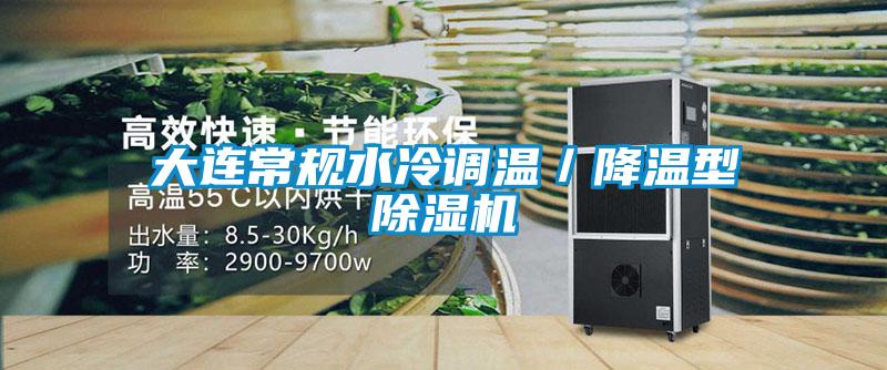 大連常規水冷調溫／降溫型除濕機